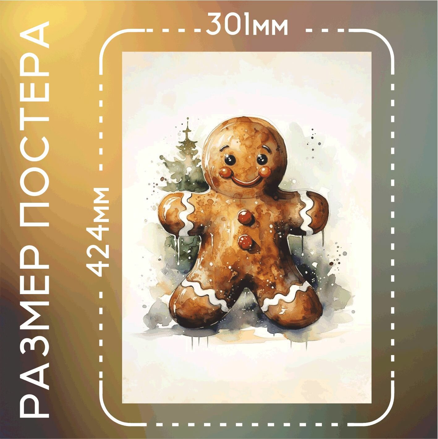 Постер интерьерный С Новым годом! пряник акварель А3 — фото 1