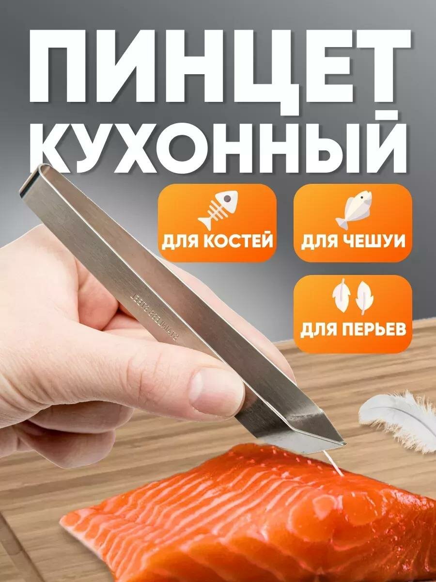 Щипцы - пинцет для рыбы, для рыбных костей, косой