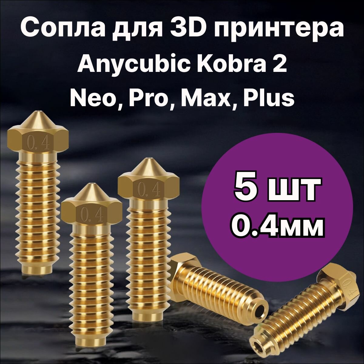 Сопла для 3D принтера Anycubic kobra 2 0.4мм, 5 штук, Сопло высокоточное латунное