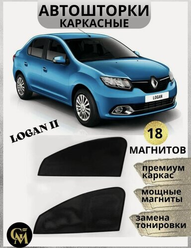 Изображение товара Шторки автомобильные, каркасные, для Renault Logan 2, светопропускная способность 15%, черные