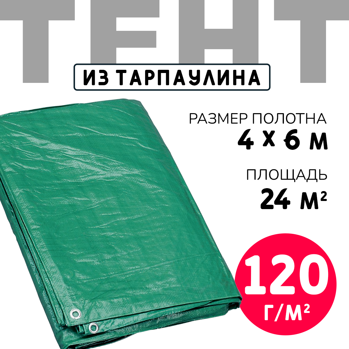Тент укрывной усиленный с люверсами 4х6м., 120г/м2, универсальный укрывной, тарпаулин, строительный, туристический / полог для бассейна, садовых качелей, автомобиля, навеса