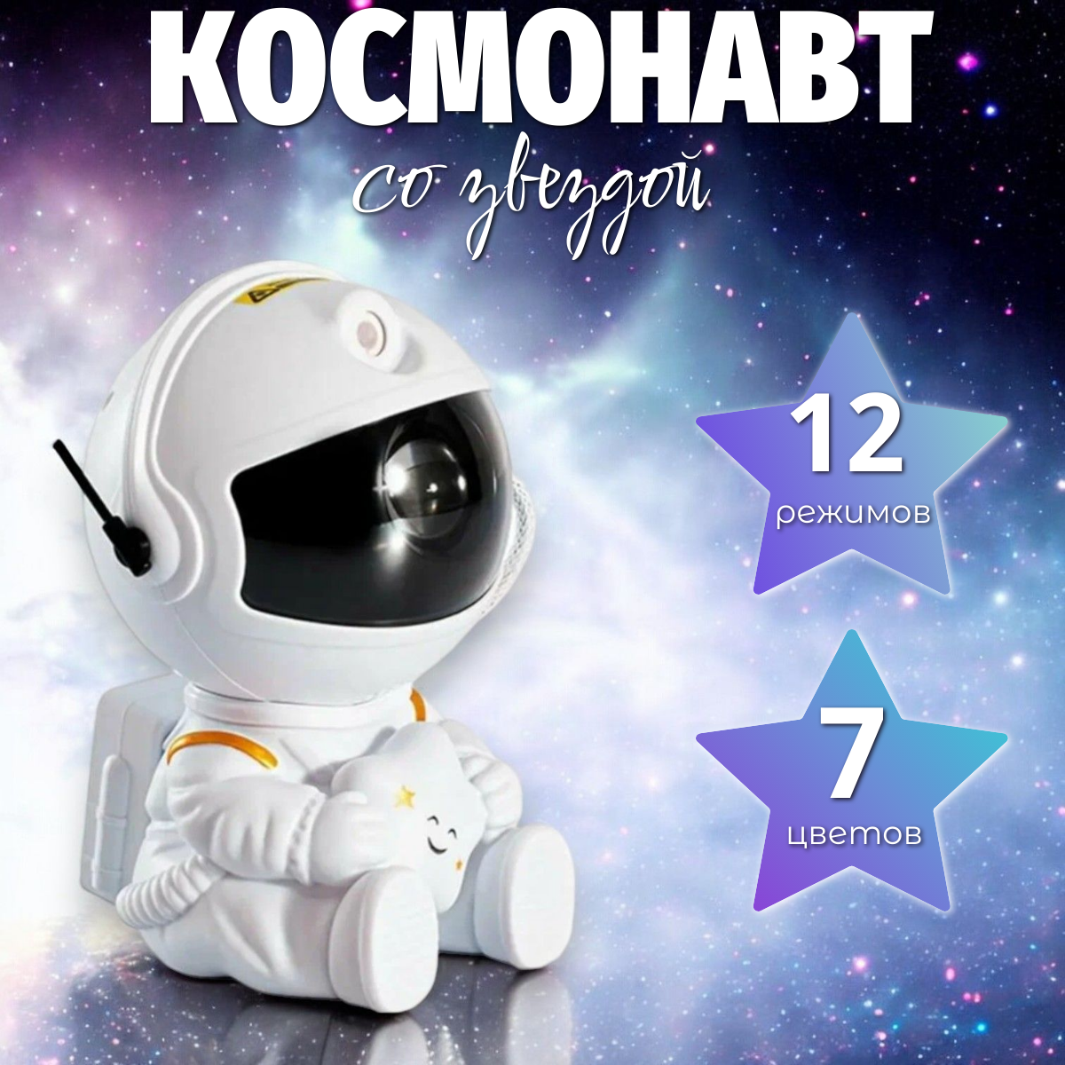 Ночник-проектор Космонавт со звездой (Астронавт) сидящий, белый