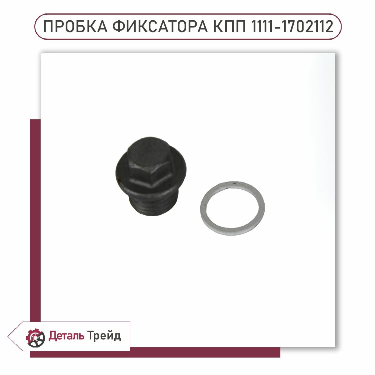 Сливная пробка поддона LADA (под алюминиевый поддон, с АКПП) для а/м ВАЗ 2190-91 Granta, 2192-94 Kalina 2, 1111-1702112