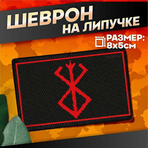 Шеврон на липучке Берсерк Гатс 440₽