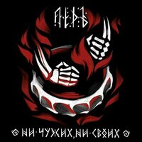 Лёдъ - Ни Своих, Ни Чужих LP Marbled