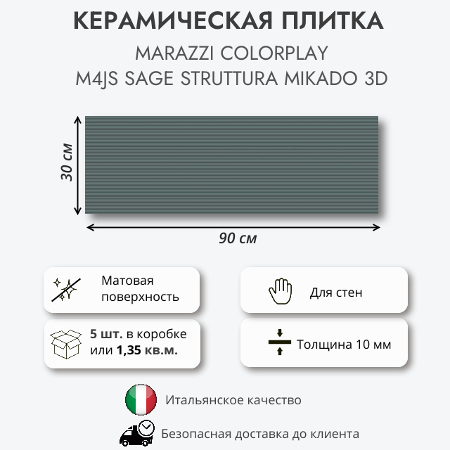 Керамическая плитка MARAZZI COLORPLAY SAGE STRUTTURA Mikado 3D M4JS 30x90 см, 1.35 кв. м (5 шт в упак)