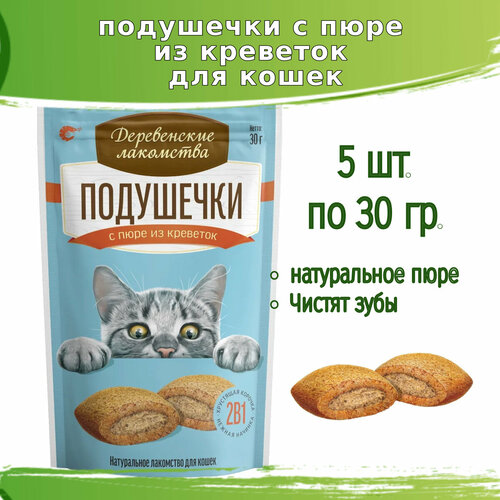 Деревенские лакомства 5шт х 30г подушечки с пюре из креветок для кошек