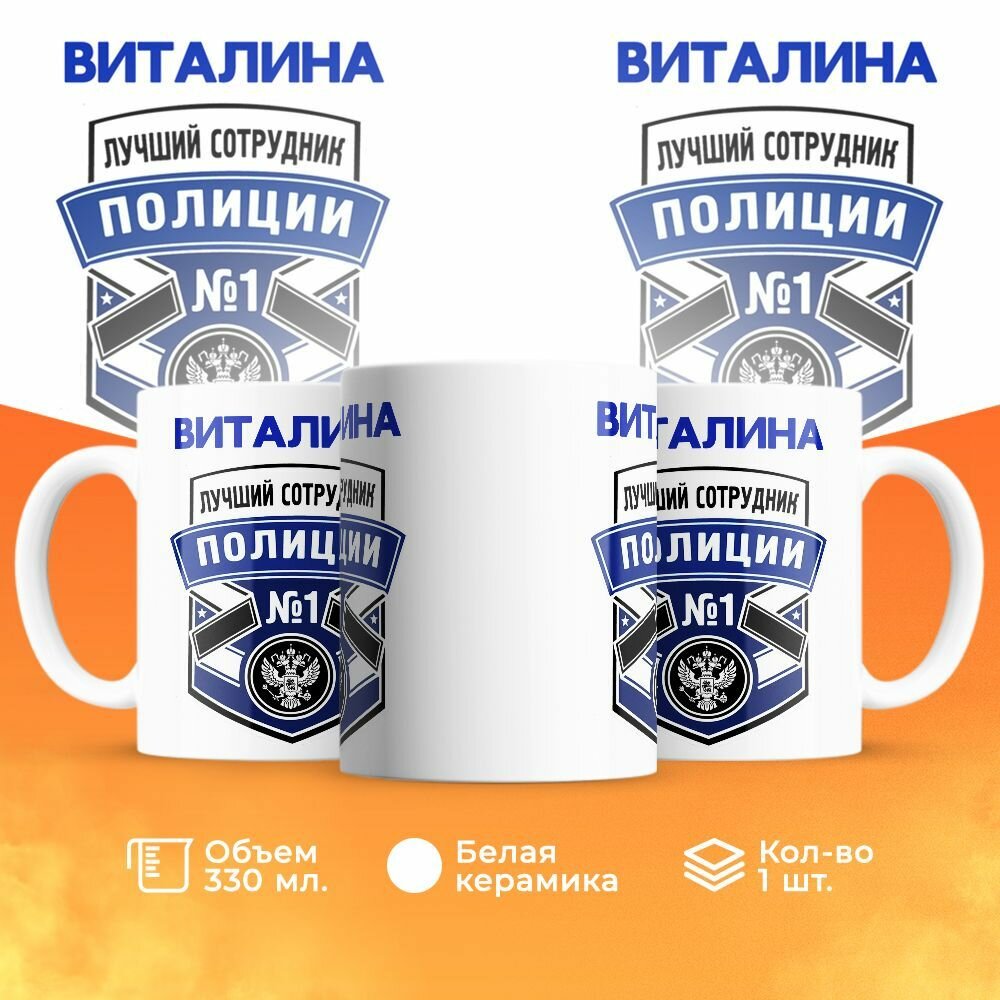 Кружка, "Виталина лучший сотрудник полиции", на день полиции, в подарок для подруги, коллеги или женщины 330 мл