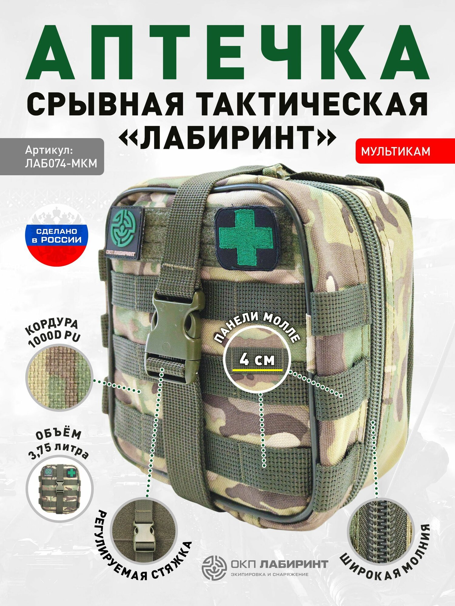 Аптечка срывная тактическая "Лабиринт" Мультикам на платформе