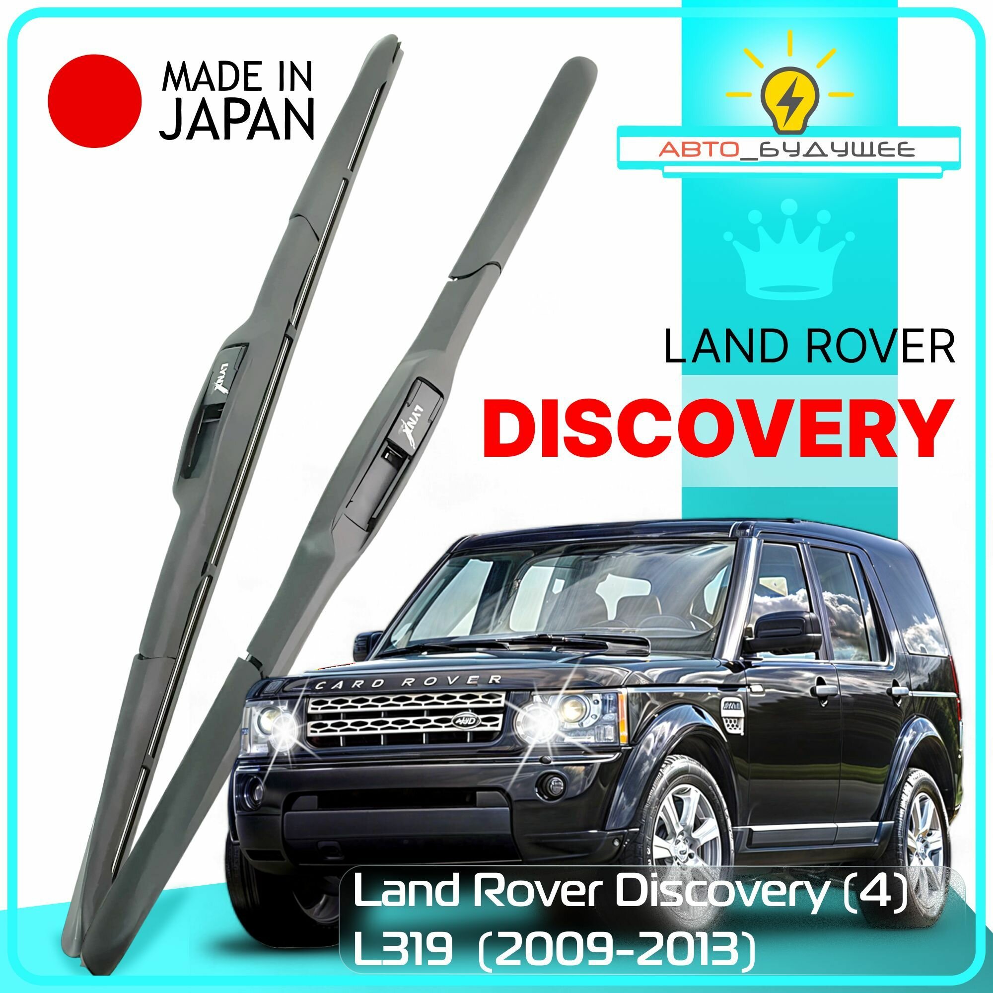 Дворники Land Rover Discovery (4) L319 Ленд Ровер Дискавери Л319 2009 2010 2011 2012 2013 Щетки стеклоочистителя гибридные автомобильные /япония 550мм-530мм к-т 2шт.