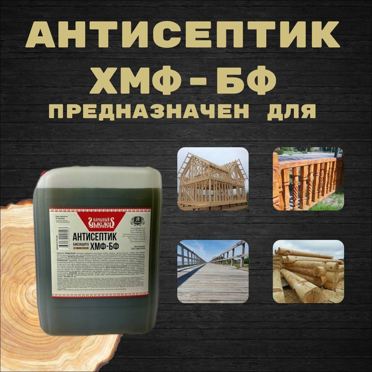 Антисептик ХМФ-БФ "Народный Умелец" от гниения и плесени, трудновымываемый, трехкомпонентный 10л — фото 1
