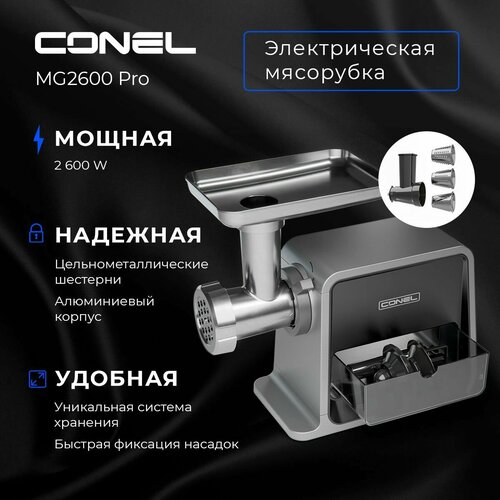 Мясорубка Conel MG2600 PRO 2600Вт серебристый 1631700₽