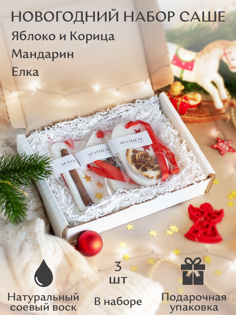 Ароматическое саше "Яблоко и корица + Мандарин + Елка", подарочный набор из 3 шт