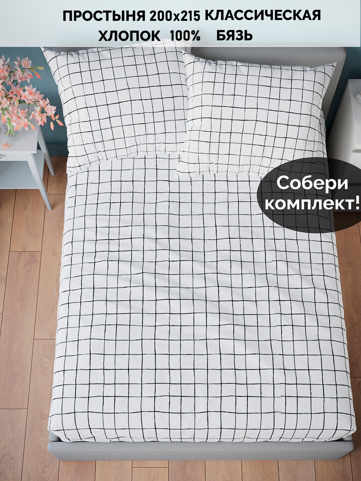 Простынь Кот Коттон "Торино" 200x215 см, на молнии, хлопок 100%, бязь