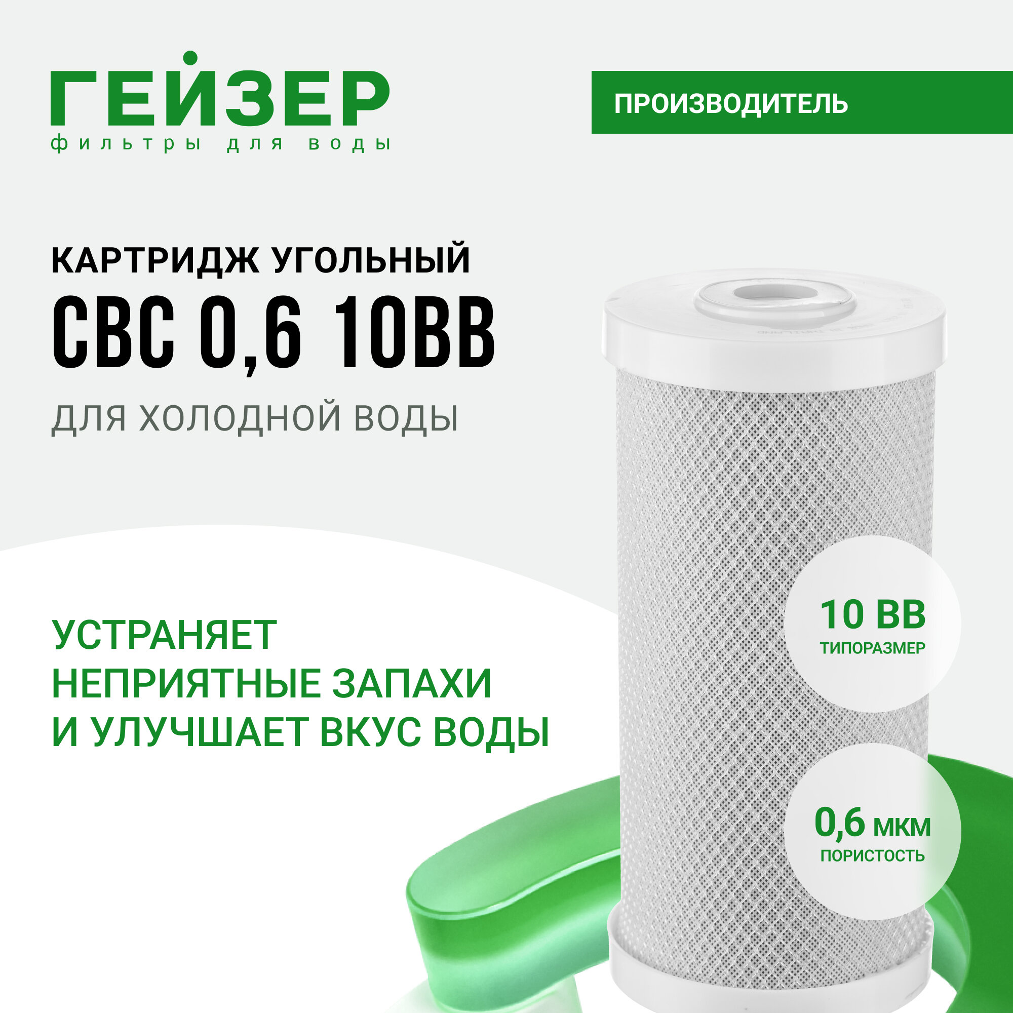 Картридж угольный CBC 0,6 мкм - 10BB, комплексная очистка воды, включая механическую очистку мелких нерастворимых примесей, 27014