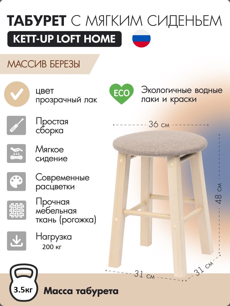 Табурет с мягким сиденьем KETT UP LOFT HOME  сиденье круглое  прозрачный лак  KU086 6М  деревянный