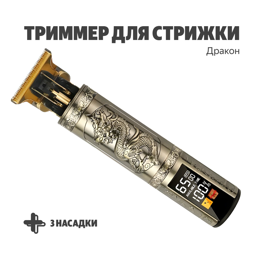 Триммер с 3-мя насадками для стрижки и защитным колпачком, цифровой дисплей, бронза Дракон