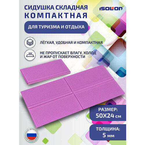 Сидушка складная компактная для туризма и отдыха 240х490х5мм, лаванда
