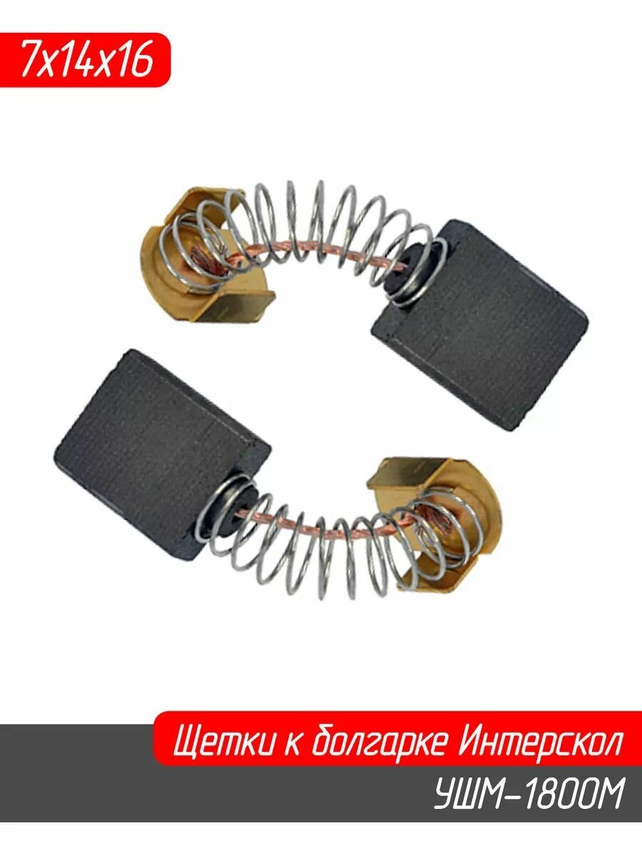 Щетки №567 (1 пара) к УШМ-1800 Интерскол, 7*14*16