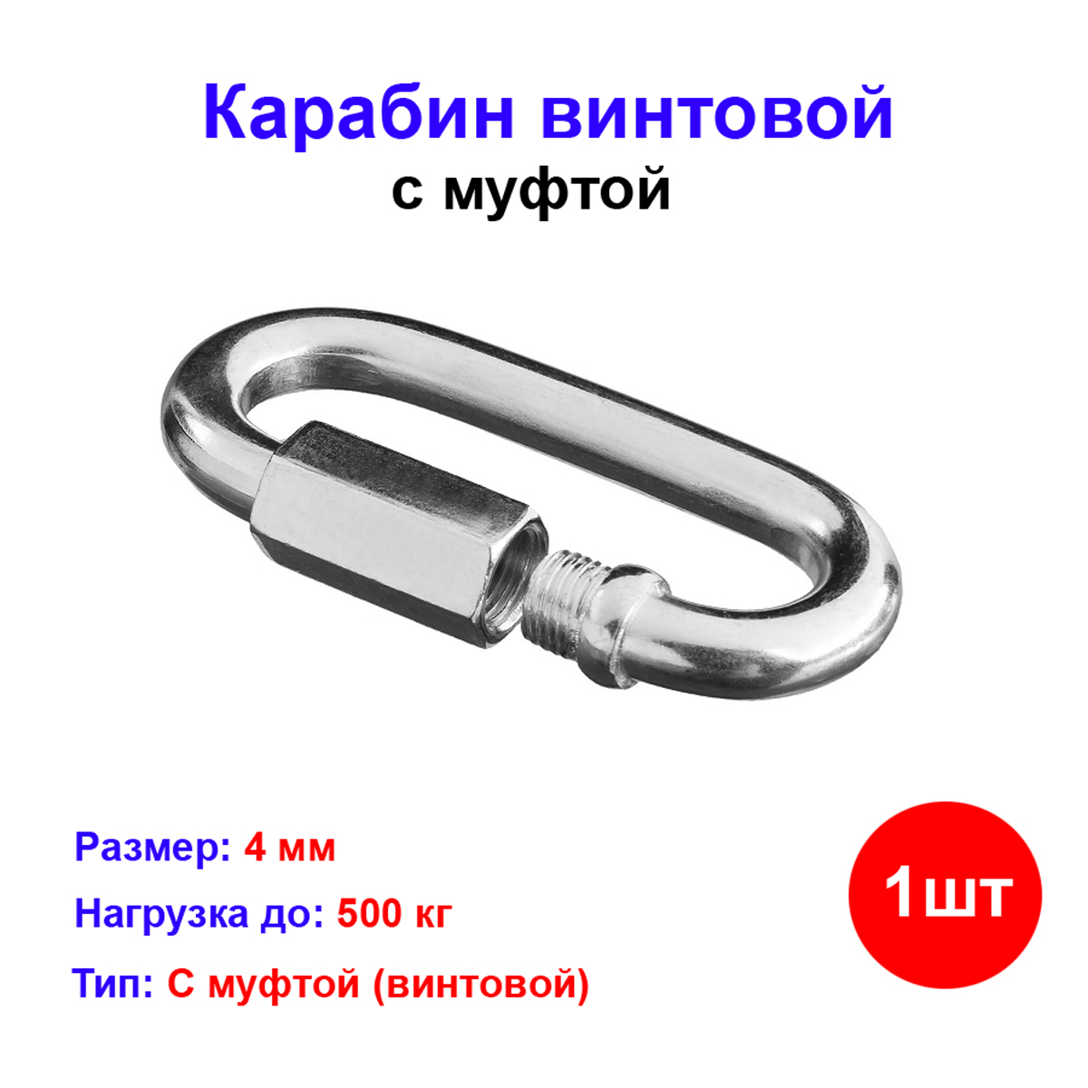 Карабин Накрепко винтовой для надёжного крепления тросов и цепей 4 мм