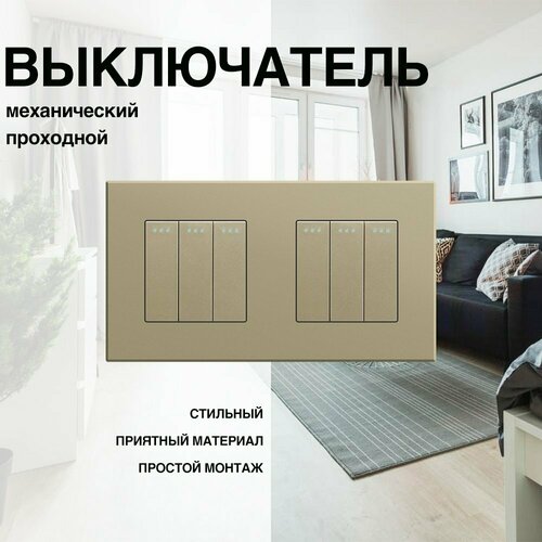 Механический выключатель, проходной, рамка ABS, 2 поста (3кл.+3кл.)