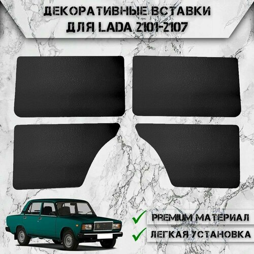 фото Декоративные вставки на основании обшивки карт дверей из экокожи для лада / lada ваз 2101-2107 чёрные без строчки delinight