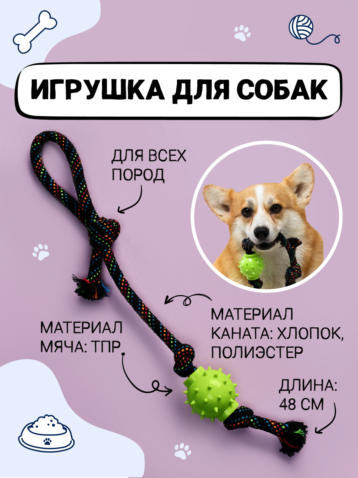 Игрушка для собак, мяч с канатом VETTA, длина 48см, хлопок, полиэстер