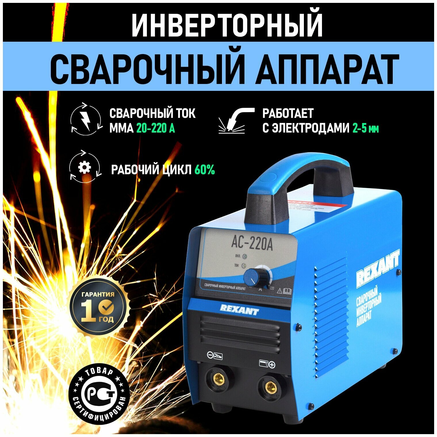 Сварочный аппарат инверторного типа REXANT АС-220А MMA MIG/MAG 6.8 кВт