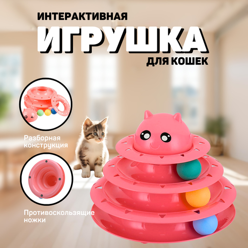 Интерактивная игрушка ZOOWELL для кошек и котят, Трек-игрушка для животных, розовая