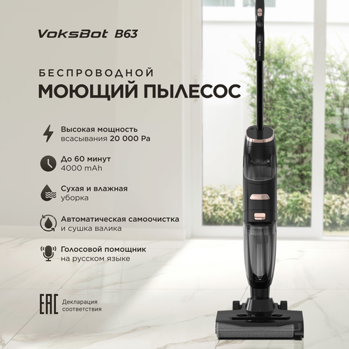 Моющий пылесос вертикальный беспроводной Voksbot B63 сухая и влажная уборка 26990₽