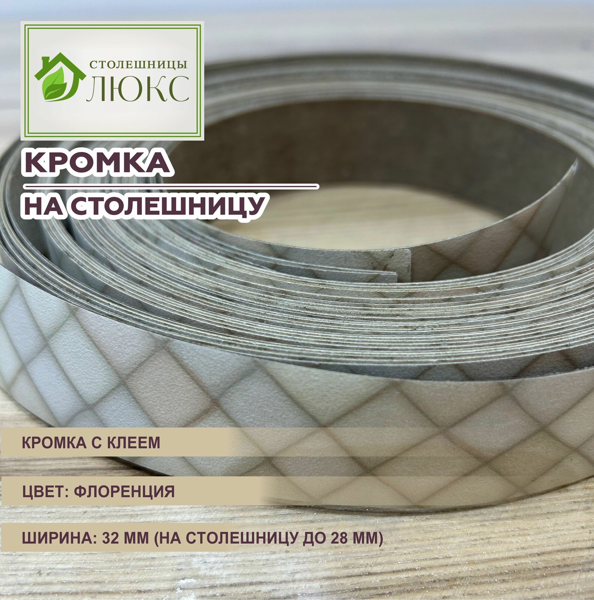 Кромка для столешницы 26-28 мм матовая с клеем 32 мм Флоренция 300 см