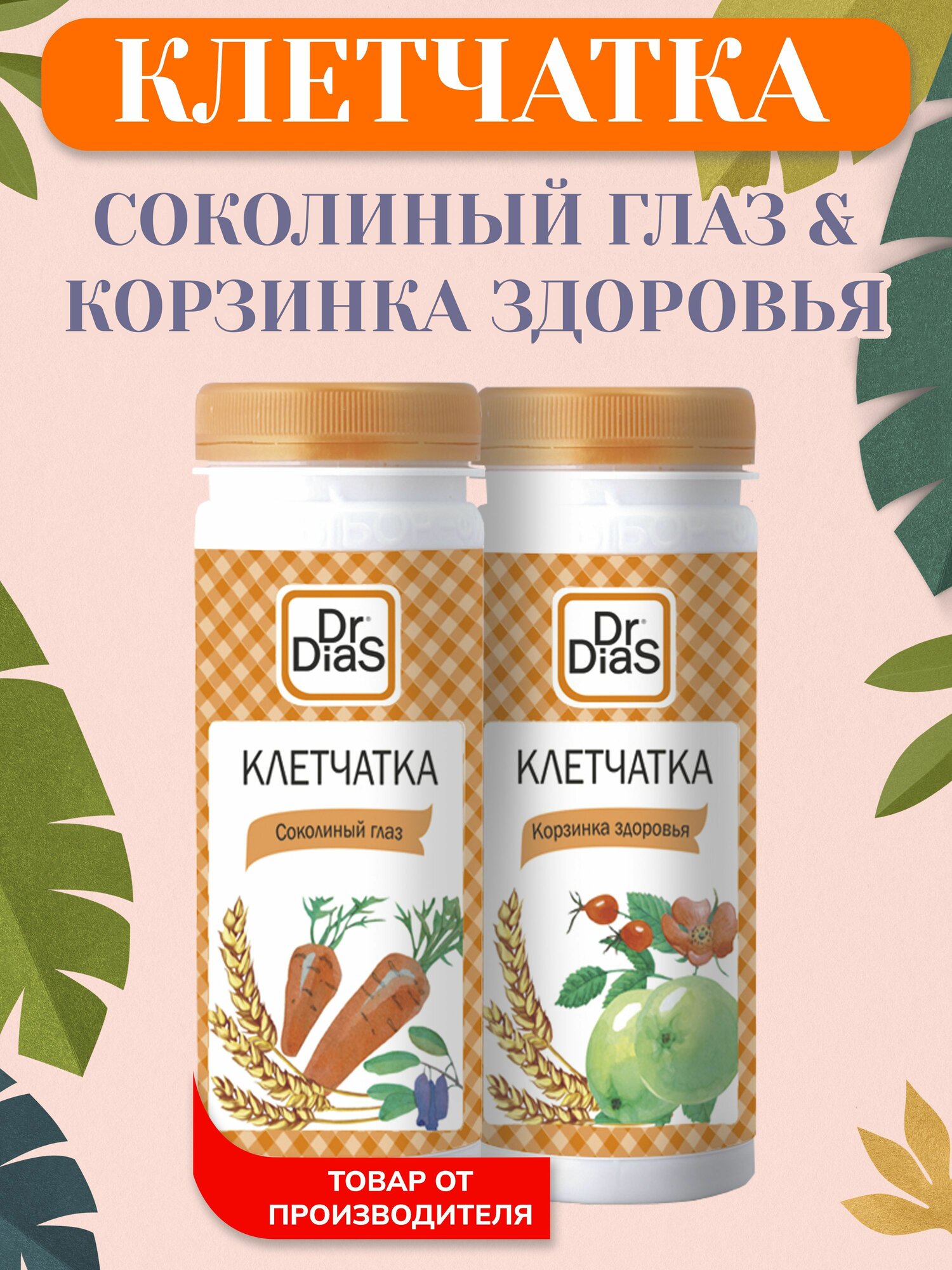 DrDias набор Соколиный Глаз 170г и Корзинка здоровья 170г
