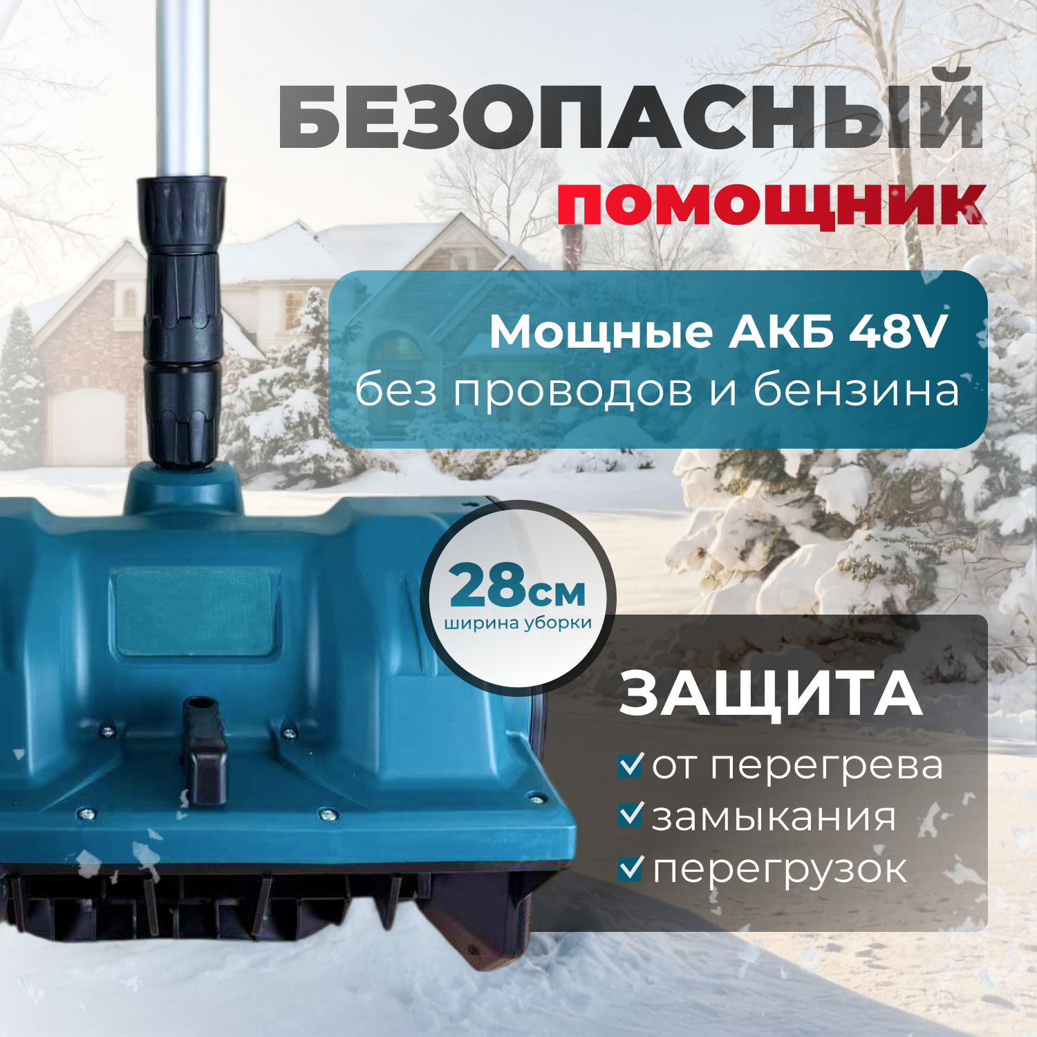 Изображение Снегоуборщик электрический 48V, дальность выброса до 9м