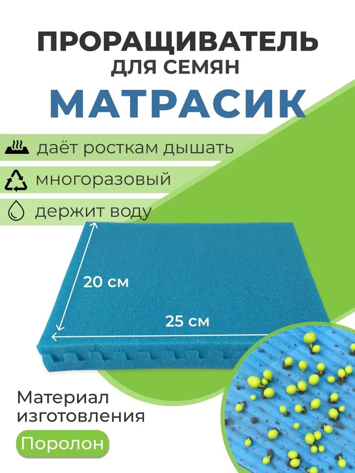 Проращиватель Благодатное Земледелие "Матрасик", поролоновый, 20х25х4 см