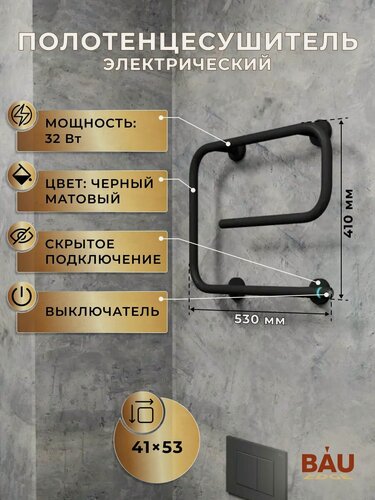 Изображение товара Полотенцесушитель электрический BAU E Black 41х53, черный матовый
