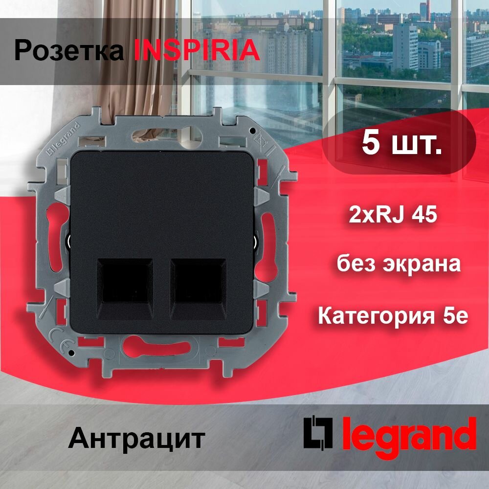 5 шт. Legrand INSPIRIA Антрацит Двойная розетка RJ 45 - категория 5e - UTP, 673838