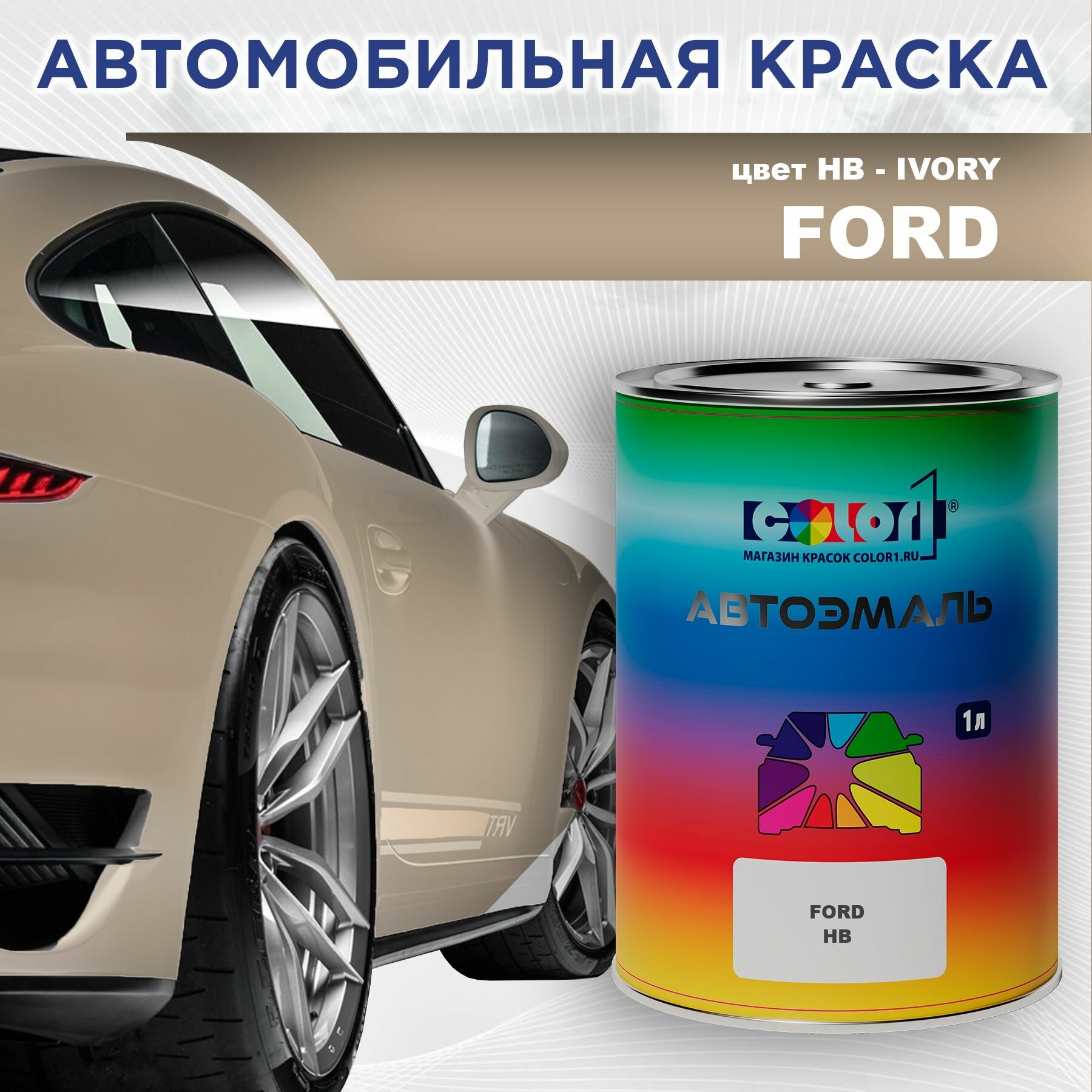 Автомобильная краска COLOR1 для FORD - IVORY, цвет HB