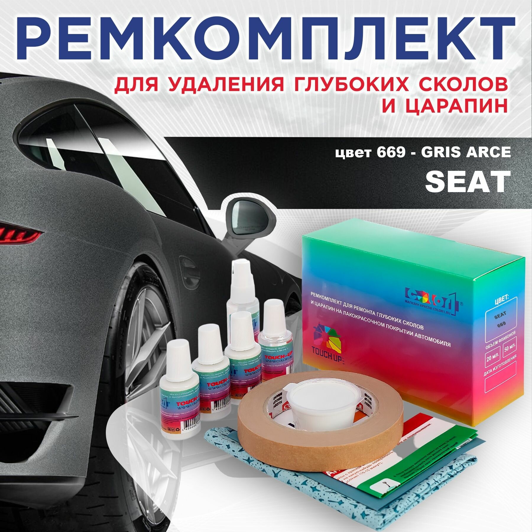 Ремкомплект для ремонта глубоких сколов и царапин COLOR1 для SEAT - GRIS ARCE, цвет 669