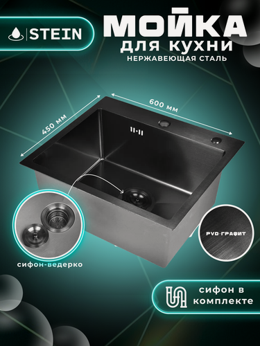 Изображение товара Мойка для кухни STEIN 60х45 из нержавеющей стали, графит с PVD покрытием, с сифоном ведерко ST6045B