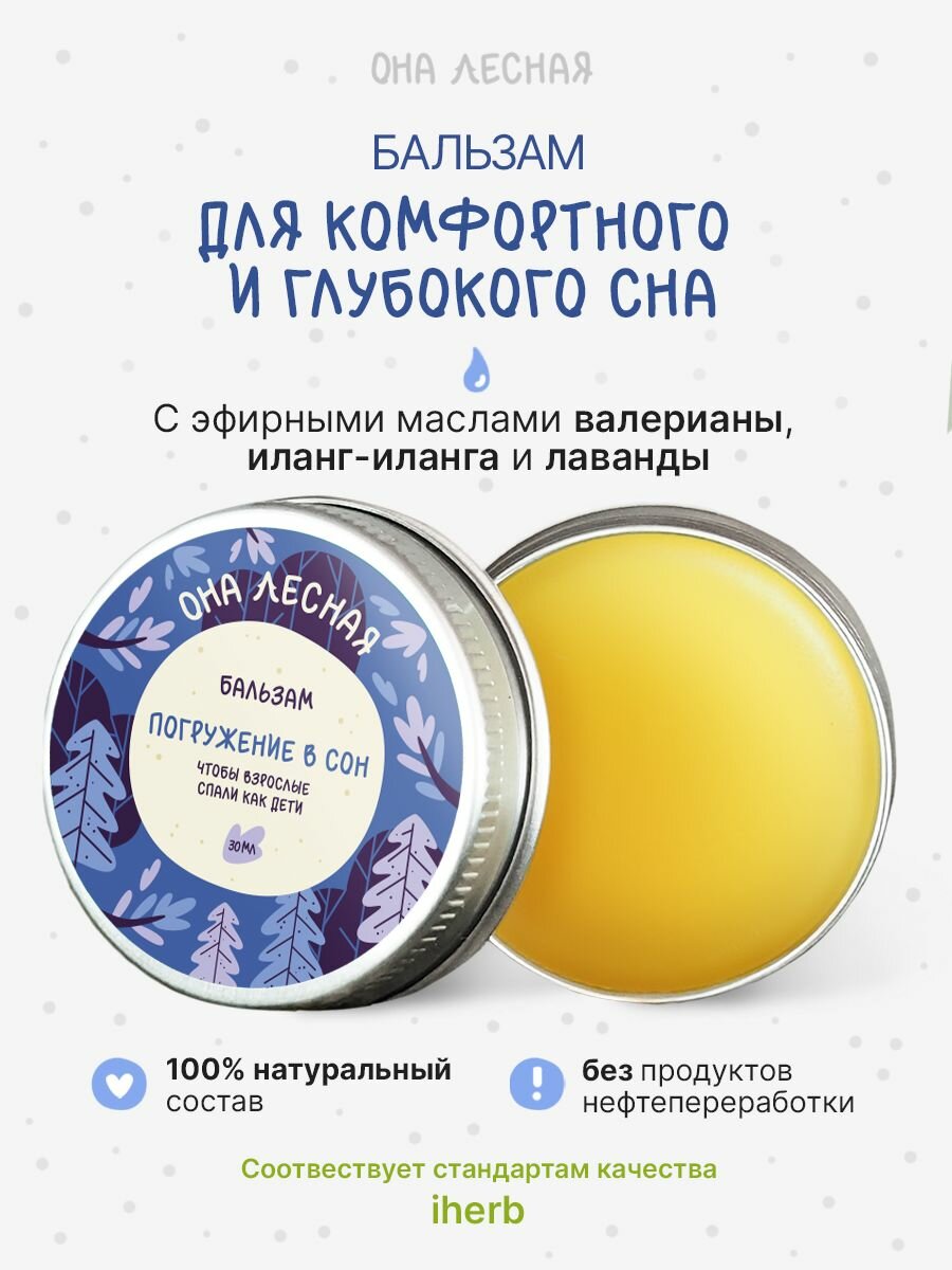 Бальзам для улучшения сна, с эфирными маслами лаванды и иланг-иланга, от бессоницы, Она лесная, 30мл