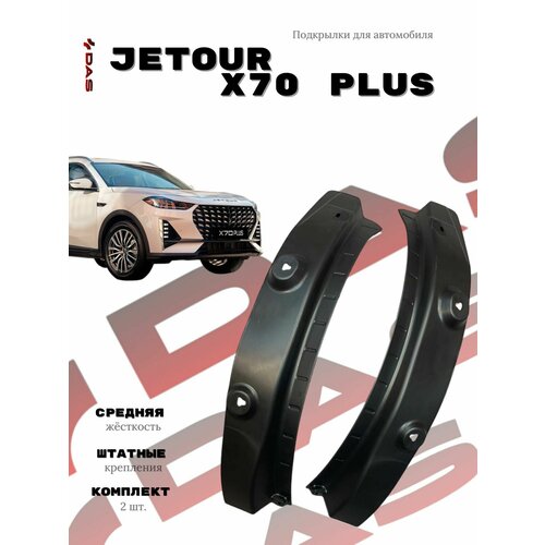 Подкрылки для задних колес Jetour X70 Plus Джетур Х70 Плюс 2023-2025 г в 4190₽