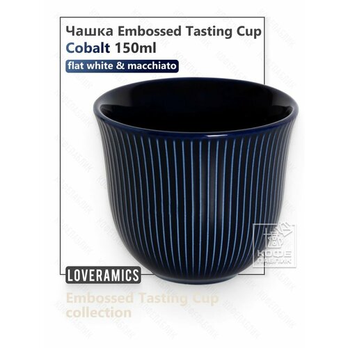 Чашка Loveramics Embossed Tasting Cup 150 мл, цвет серый (Taupe)