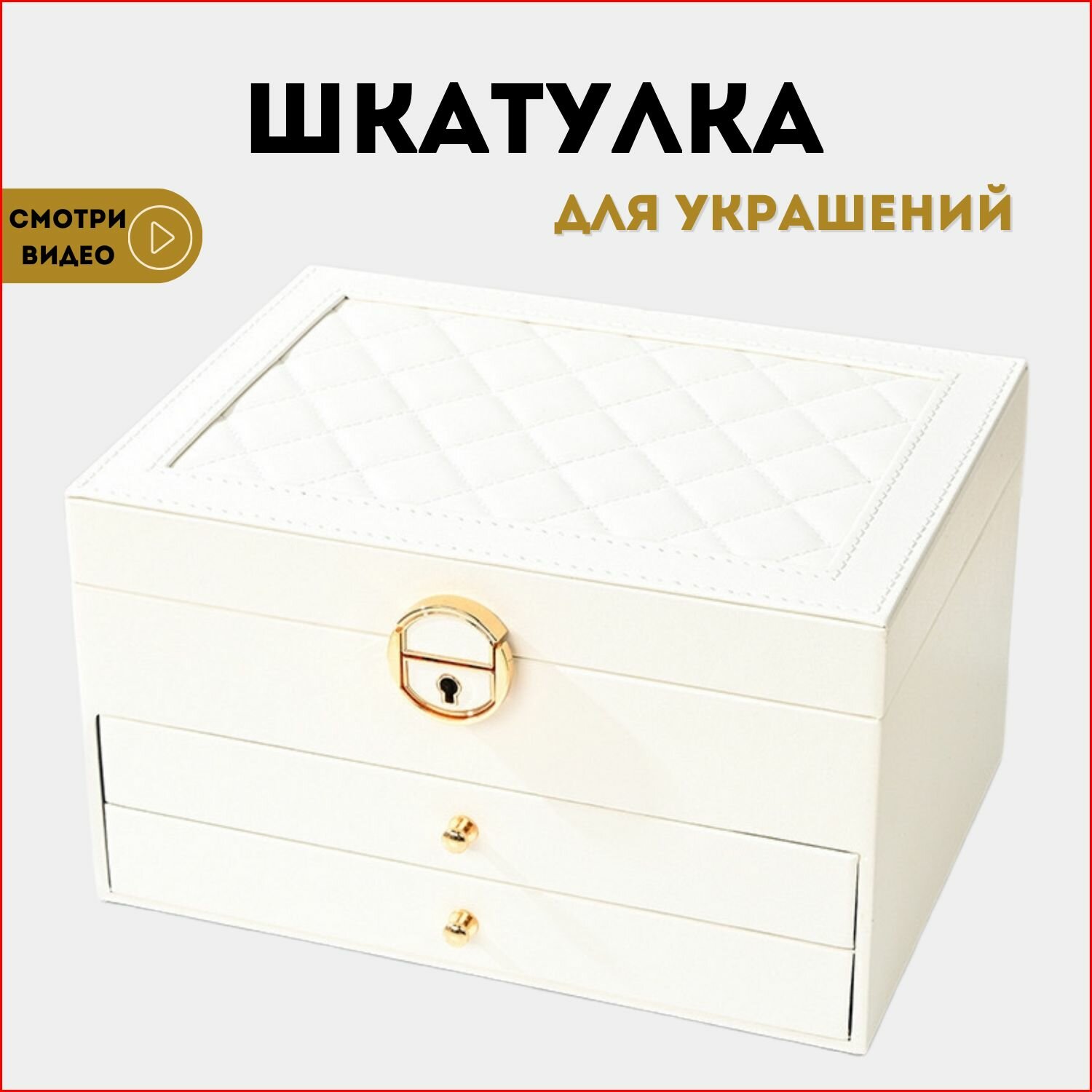 Шкатулка для украшений, большая шкатулка для колец, шкатулка на подарок, 30043 белая 3 яруса.
