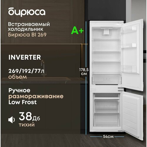 Встраиваемый холодильник двухкамерный Бирюса BI 269 1785см 269 л инвертор Суперохлаждение Суперзаморозка 44682₽