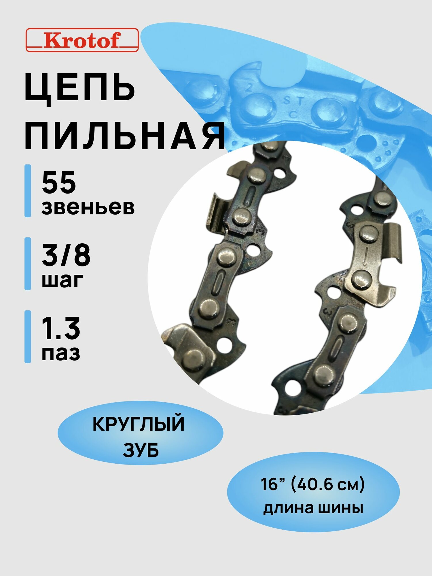 Цепь пильная Krotof 3 8 1 3 55 зв  16  круглый зуб  для Партнер 1435  Штиль 180  Чемпион 320 216 электр 