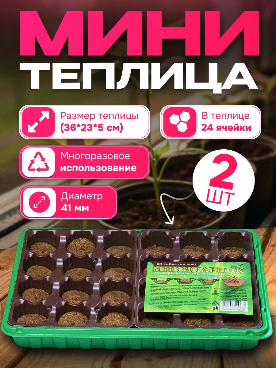 Мини теплица с торфяными таблетками 24 ячейки набор 2 шт