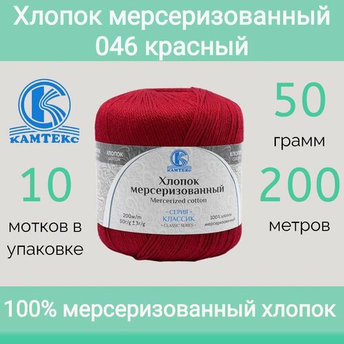 Пряжа Камтекс Хлопок мерсеризованный 046 красный (50г/200м, упаковка 10 мотков)