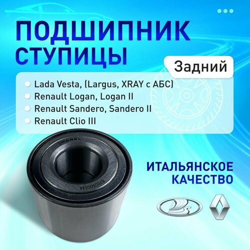 MWB008 Подшипник ступицы задний к-т для Lada Vesta Largus XRAY с АБС RENAULT Logan Sandero Подшипник ступицы задний Лада Веста Ларгус Рено Логан Сандеро 2086₽