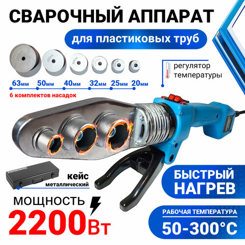 Паяльник для полипропиленовых труб FAVOURITE СA 2200 2000 Вт регулятор температуры 50-300 C насадки 6шт аппарат для сварки 4354₽