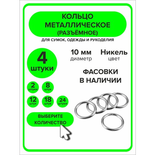 Кольцо для сумок рукоделия 10 мм 4 штуки 225₽